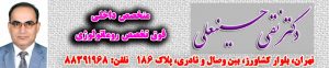 دکتر نقی حسینعلی بهترین روماتولوژیست