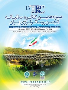 سیزدهمین کنگره انجمن روماتولوژی ایران