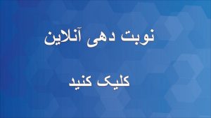 نوبت دهی اینترنتی