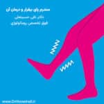 سندرم پای بی قرار